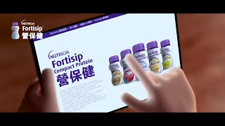 【Fortisip 營保健 – 與病人攜手研發高能量高蛋白質醫學營養品 抗癌路上最強後盾】 [upl. by Tyree]