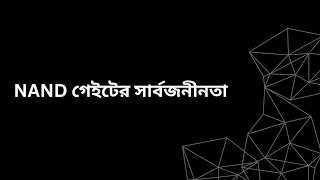 NAND গেইটের সার্বজনীনতা  The Universality of NAND Gate  Bangla  Explained [upl. by Sucramd]