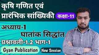 घाताँक सिद्धांत Chapter1 agriculture maths class 11 [upl. by Hayila975]