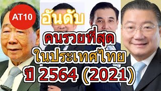 10 อันดับ คนรวยที่สุดในประเทศไทย ปี 2564 2021 [upl. by Ocsecnarf]