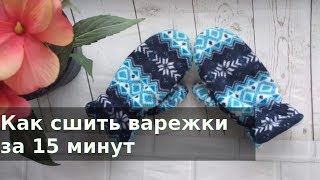 Как сшить варежки за 15 минут [upl. by Latashia]