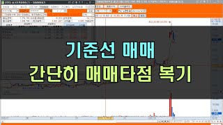 주식 기준선매매 간단한 매매타점 복습 [upl. by Server]