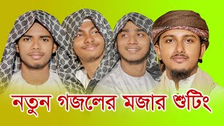 কলরব শিল্পীদের মজার Vlog ভিডিও । New Vlog 2024 । Tawhid Jamil । kalarab [upl. by Hgielyk]