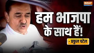 Ajit Pawar Maharashtra में तख्तापलट पर क्या बोले नेता Praful Patel  IndiaTV News [upl. by Ellehcem]