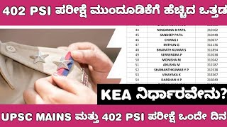 402 CIVIL PSI EXAM POSTPONE UPDATE 402 ಸಿವಿಲ್ ಪಿಎಸ್ಐ ಪರೀಕ್ಷೆ ಮುಂದೂಡಿಕೆ ವಿಚಾರ [upl. by Dzoba637]