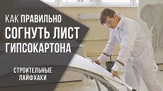 Как согнуть гипсокартон  Строительные лайфхаки [upl. by Parris163]