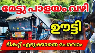 മേട്ടുപാളയം ഊട്ടി ടിക്കറ്റ് mettupalayam to ooty  ooty toy train booking ooty malayalam youtube [upl. by Hebner]