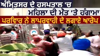 Amritsar के Private Hospital में महिला की मौत पर हंगामा परिवार ने लापरवाही के लगाए आरोप [upl. by Veal234]