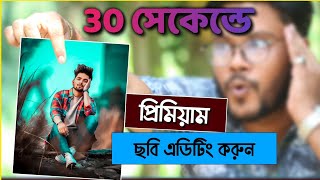 30 সেকেন্ডে প্রিমিয়াম ছবি এডিটিং করুন  Shohag Khandokar [upl. by Whitaker]