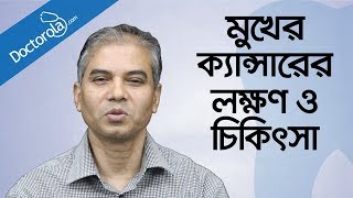 মুখের ক্যান্সারের চিকিৎসা Mouth cancer symptoms amp treatment in banglabangla health tips [upl. by Landmeier49]