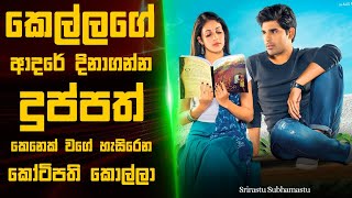 Srirastu Subhamastu 🎬  Movie Review Sinhala  Movie Explanation Sinhala  Sinhala Movie Review [upl. by Euell]