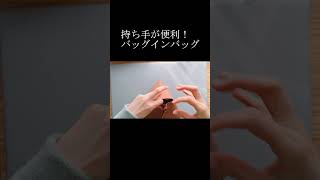 バッグインバッグの作り方帆布使用 [upl. by Suryc]