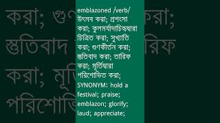 emblazoned শব্দের অর্থ কী  emblazoned Meaning in Bengali  Ovinary [upl. by Zeiler]