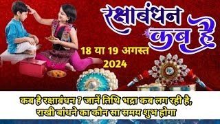 Raksha Bandhan Kab hai  कब है रक्षाबंधन सुबह में लग रही भद्रा राखी बांधने का मुहूर्त 2024 [upl. by Post]