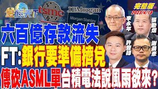 六百億存款流失 FT：銀行要準備擠兌 傳砍ASML單 台積電法說風雨欲來？  金臨天下 完整版 20230418 tvbsmoney [upl. by Larochelle]