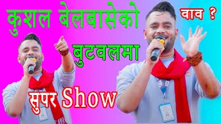 कुशल बेलबासे बुटवल आएपछि के के भयो हेर्नुस  hit lok dohori of kushal belbase  kushal belbase live [upl. by Wit45]