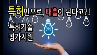 정부지원 특허만으로 담보대출을 받을 수 있다 [upl. by Meekyh]