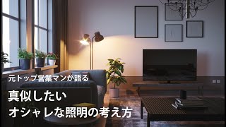 お洒落な照明計画の基本と原理原則【注文住宅】 [upl. by Watson79]