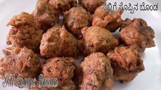 ಸಬ್ಸಿಗೆ ಸೊಪ್ಪಿನ ಬೊಂಡ  Dill Leaves Bonda  Tea time Snack Recipe [upl. by Ecidna184]