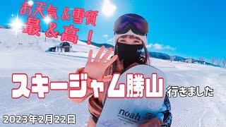 スキージャム勝山行きました お天気＆雪質最高〜山頂からのロングコース滑っちゃいます！ 2023年2月22日 [upl. by Cathryn887]