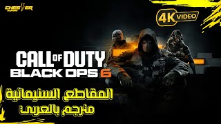 كول اوف ديوتي بلاك اوبس 6 جميع المقاطع السمينائية بالعربي  CALL OF DUTY BLACK OPS 6 ALL CUT SCENE [upl. by Cloe501]