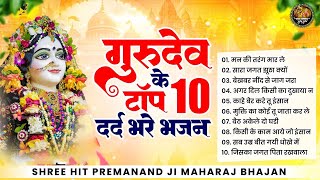 गुरुदेव के टॉप 10 दर्द भरे भजन  Nonstop Premanand Ji Maharaj Bhajan  प्रेमानंद जी महाराज भजन 2024 [upl. by Lahey]