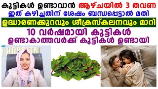 കുട്ടികൾ ഉണ്ടാവാൻ ആഴ്ചയിൽ 3തവണ ഇത്കഴിച്ചു ബന്ധപ്പെട്ടാൽ മതി  infertility treatment malayalam [upl. by Burack]