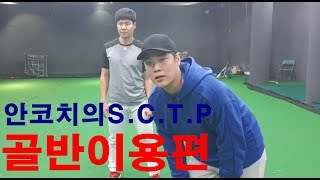 투수레슨투수가 골반이용하는 꿀팁 안코치의 SCTP Speed amp Command Training Program [upl. by Jaan176]