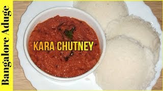 ಕೇವಲ 2 ನಿಮಿಷದಲ್ಲಿ ಹೋಟೆಲ್ ಸ್ಟೈಲ್ ಕೆಂಪು ಖಾರ ಚಟ್ನಿ  Hotel style Instant Kara Chutney In Kannada [upl. by Enirehs]