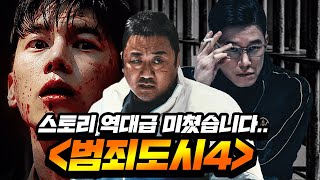 장첸 강해상 씹어먹는 빌런등장 《범죄도시4》 역대급 총정리ㅎㄷㄷ [upl. by Anehc704]