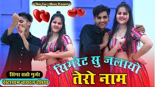 Singer Satto Gurjar  सिगरेट से जलायो तेरो नाम लिखा था मेरे हाथों पर  Sigret se jalayo naam [upl. by Ramses]