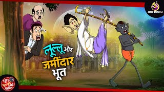 लुल्लू और जमींदार भूत  Lullu Bhoot Kahani  Bhutiya Golpo  SSOFTOONS LULLU BHOOT [upl. by Adiuqram]