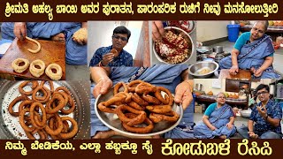 KODUBALE 100 year old recipe by Smt Ahalya Bai of Srirampura Traditional and Authentic kodubale [upl. by Rolandson]