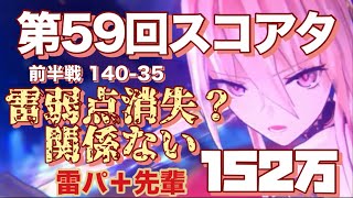 【ヘブバン】第59回スコアアタック フローシェスノッカー 前半戦 14035 152万 [upl. by Albertson]