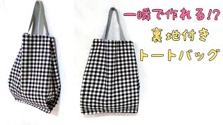 【超 ❣ 簡単】裏地付き トートバッグの作り方／Done in 10 minutes ❣ Super Easy Tote Bag Tutorial [upl. by Cini]