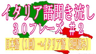 イタリア語初心者聞き流し【イタリア語会話フレーズ２】 [upl. by Aissila39]