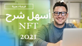 شرح NFT [upl. by Sang]