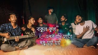 Bokul Ful x Emon Jodi Hoto x Modhu Hoi Hoi  Mashup  Ohornishi  অহর্নিশি [upl. by Afrikah]