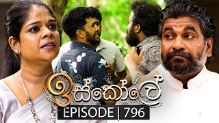 Iskole ඉස්කෝලේ  Episode 796  27th March 2024 [upl. by Anomas]