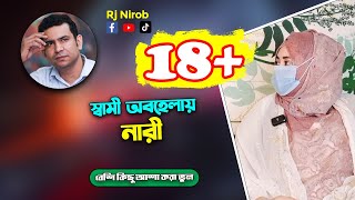 স্বামী অবহেলায় নারী Beshi Kichu Asha Kora Vul  RJ Nirob [upl. by Inigo]