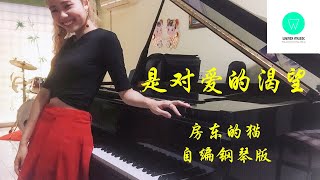 PIANO COVER｜是对爱的渴望  房东的猫｜电视剧《女心理师》插曲 自编钢琴版【附琴谱】 quotPsychologistquot Drama OST｜WENIX LIM [upl. by Filberte]