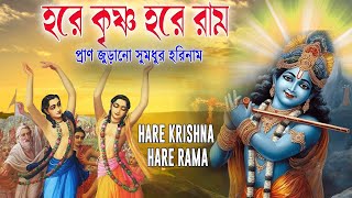 HARE KRISHNA HARE RAMA  প্রাণ জুড়ানো সুমধুর হরিনাম  Nonstop Kirtan [upl. by Aivatnwahs]