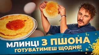 Готуємо на МАСЛЯНУ автентичні МЛИНЦІ з ПШОНА 💛💙 Євген Клопотенко [upl. by Rola]