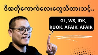 quotAFAIK AFAIR GL W8quot ဒီအတိုကောက်လေးတွေသိထားသင့်တယ်နော် [upl. by Alad827]