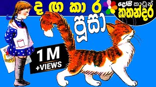 Kids Story in Sinhala Dangakara Poosa Sinhala Childrens Cartoon  Dosi Kathandara [upl. by Awhsoj]