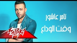 Tamer Ashour  Wa2t El Wada3  Full Track  تامر عاشور  وقت الوداع [upl. by Amelia894]