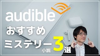 【厳選】Amazonオーディブルで聴けるおすすめミステリー小説3選！【使ってみて感じたメリット・感想もあわせて紹介】 [upl. by Valdis875]