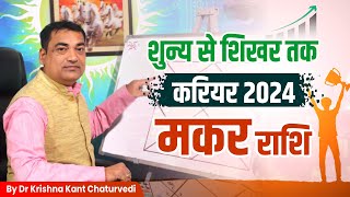 शुन्य से शिखर तक मकर Makar Capricornus राशि जानिए 2024 में आपके करियर की स्थिति एवं सफलता के सूत्र [upl. by Dunstan]