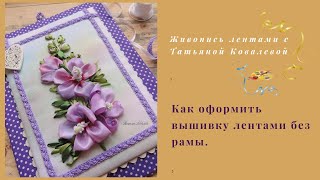 Вышивка лентамиОформляем миниатюру без рамыEmbroidery ribbons [upl. by Pearce]