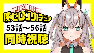 【同時視聴】本日53話から見るぞ！！！【新人vtuber 】 [upl. by Asit187]